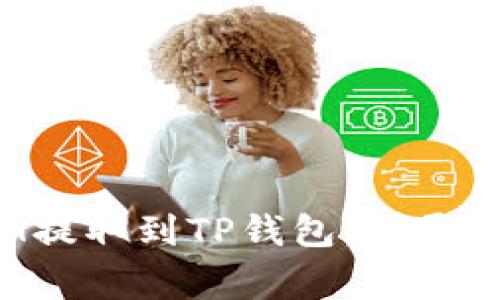 如何将火币网的ETH提取到TP钱包：详尽步骤与常见问题解答