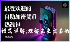 区块链交换模式详解：理解未来交易的多样化选