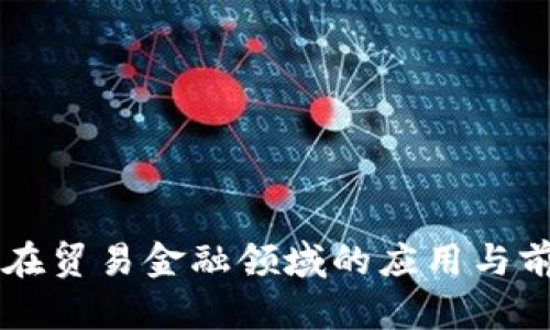区块链在贸易金融领域的应用与前景分析