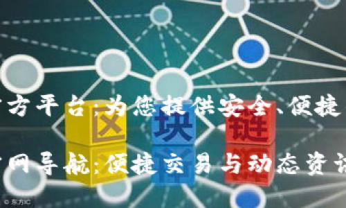 数字货币官方平台：为您提供安全、便捷的交易体验

数字货币官网导航：便捷交易与动态资讯